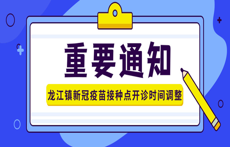 注意！龙江镇新冠疫苗接种点开诊时间调整→