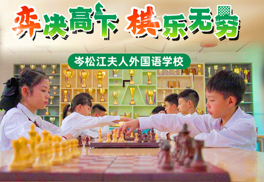 五育融合 别样精彩⑩ | 岑外学校：弈决高下 “棋”乐无穷