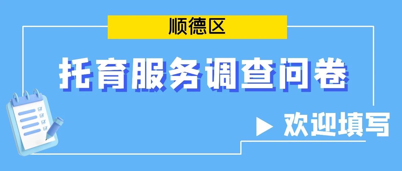 事关婴幼儿托育服务，您的参与很重要！