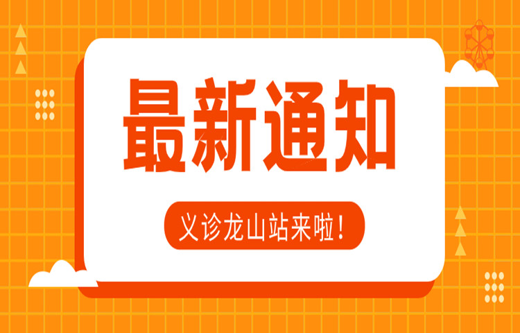 12月9日，龙江医院巡回义诊第九站在龙山等你！