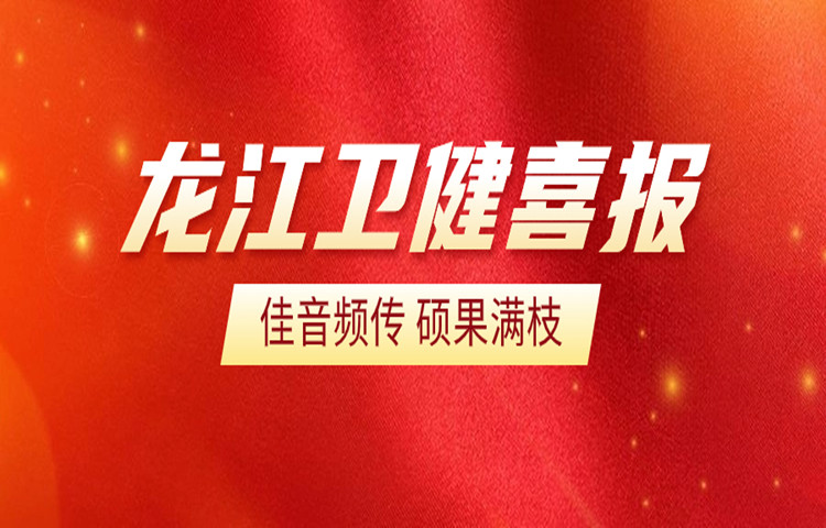 喜报！龙江4名师资获省青春健康教育主持人认证！