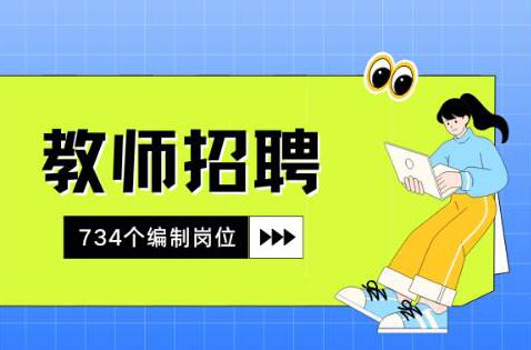 22日起报名！顺德公开招聘734名编制教师