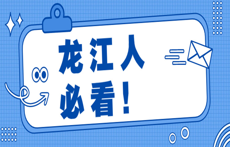 @龙江人 12月29日“顾问医生”巡回义诊与你相约坦西