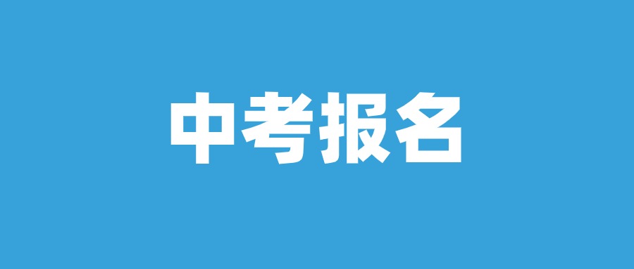 2024年佛山中考报名时间定了！报名条件、流程速看→