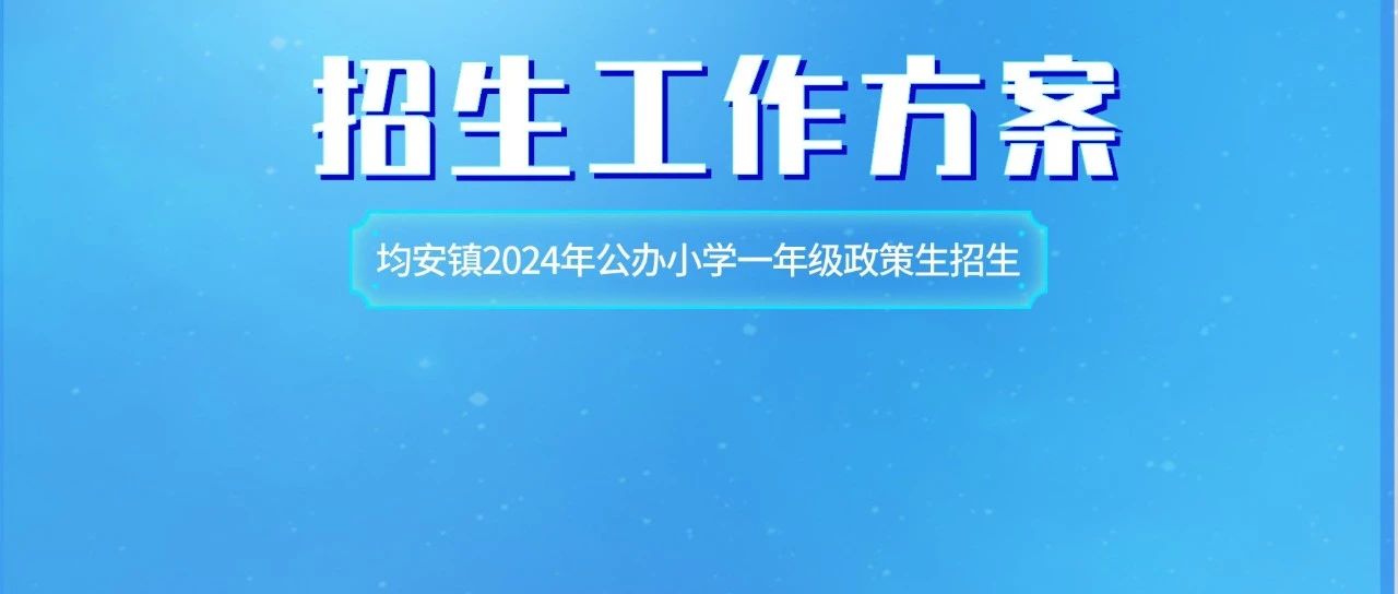 @均安人，公办小学一年级政策生招生公布啦