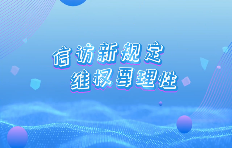 【视频】顺德：信访新规定，维权要理性