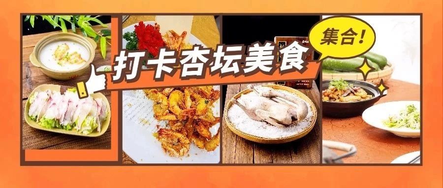 藏不住啦！一起打卡杏坛这些美食神店→