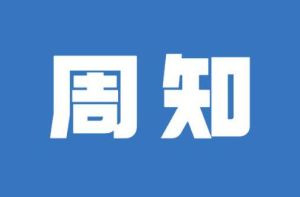 【注意】11月10日，2024顺德半程马拉松活动期间公交线路调整