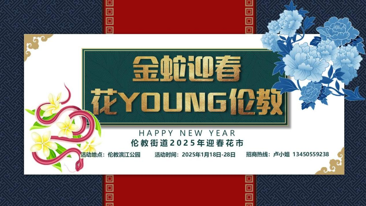 金蛇迎春，花“YOUNG”伦教！2025伦教迎春花市抢先看→