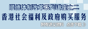 顺德体制改革系列讲座第二讲