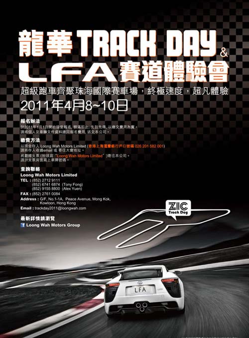  龙华TRACK DAY&LFA 赛道体验会 邀您参与