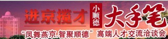 高端人才洽谈会　顺德招50在京学生义工