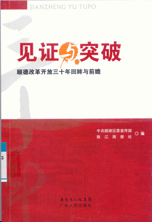 《见证与突破·顺德改革开放三十年回眸与前瞻》