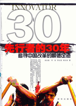 《先行者的30年——追寻中国改革的顺德足迹》