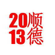 2013台历，大家的台历