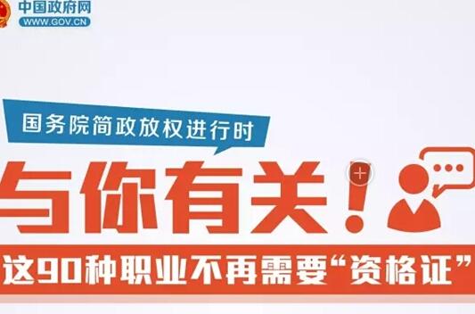 与你有关！这90种职业不再需要“资格证”