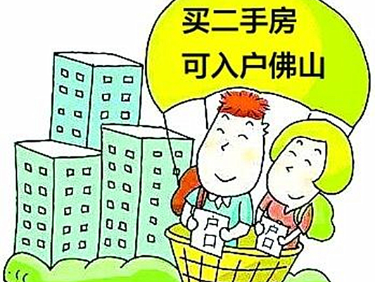 顺德网议：入户条件降门槛，你点睇？