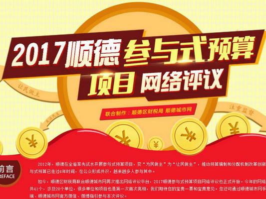 2017顺德参与式预算网评开始，41个民生事你来挑