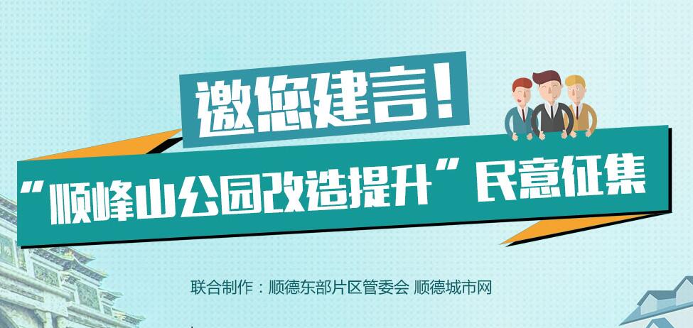 “顺峰山公园改造提升”民意征集