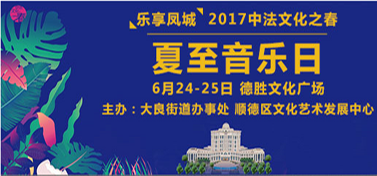 2017中法文化之春-夏至音乐日剧透