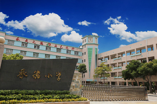 顺德北滘承德小学