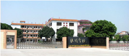 顺德勒流扶闾小学