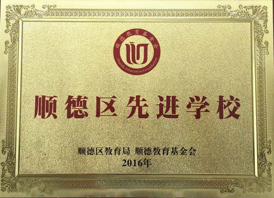 顺德容桂容里小学