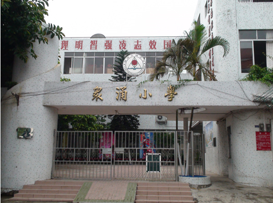 顺德勒流众涌小学