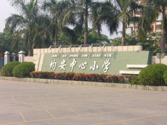 顺德均安中心小学