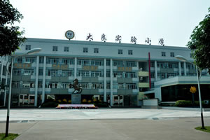 大良实验小学