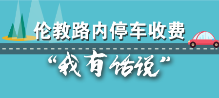 伦教路内停车收费，我们听你说！