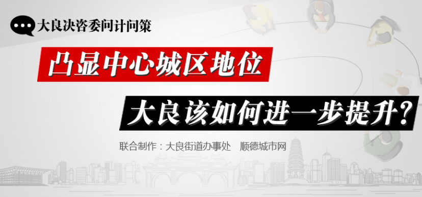 问计：大良中心城区地位如何进一步提升？