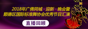 【视频直播】“舞动全城·畅想文化中国梦”2018