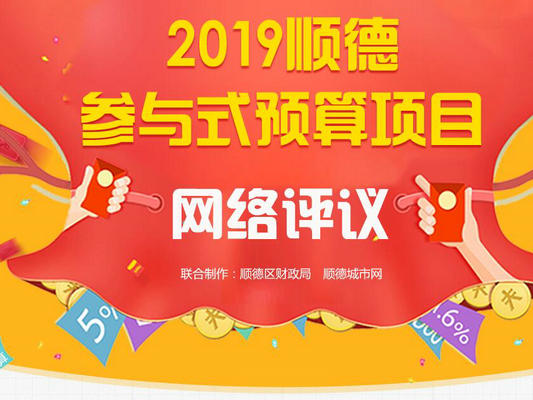 2019年顺德政府的这21亿元该怎么花？你说了算！