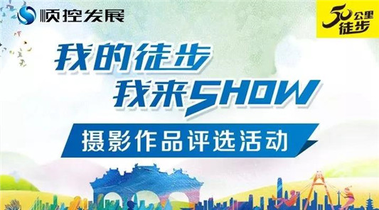 我的徒步我来show，摄影作品投票开始啦！