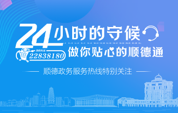 24小时的守候，做你贴心的顺德通——顺德政务服务热线特别关注__