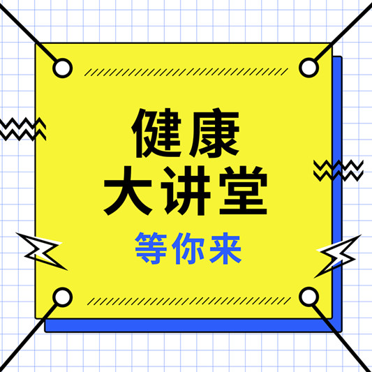 糖尿病、痛风怎么应对？这期健康大讲堂告诉你！