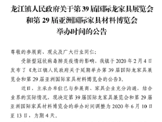 第39届龙家展、第29届材料展6月份重启