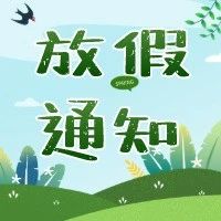 广东医顺德妇幼2020年清明节开诊安排