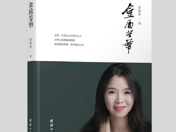 十年创作，顺德公安作家梁晓茵新书《金盾芳华》发布