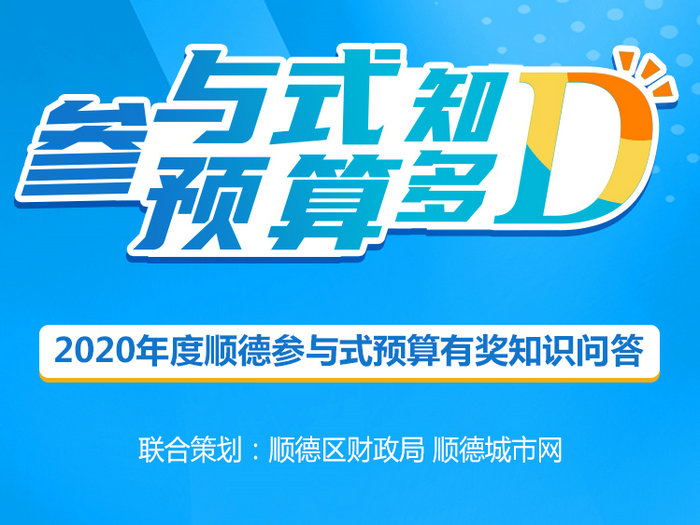 有奖！撑顺德参与式预算，为民生项目打call