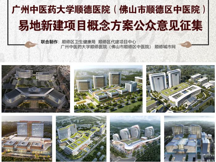 顺德区中医院易地新建设计方案出炉，咋选？