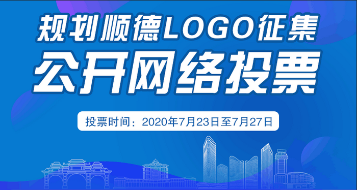 规划顺德LOGO定了吗？就差你一票！