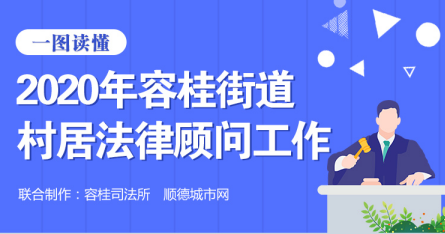 化矛盾解民忧！一图读懂容桂街道村居法律顾问工作