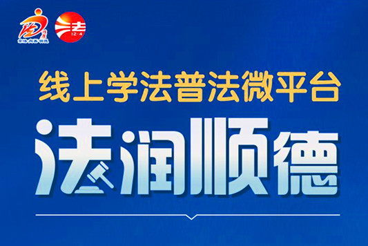 线上学法普法微平台“法润顺德”上线！