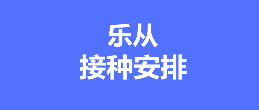 乐从镇6月7日疫苗接种安排>>