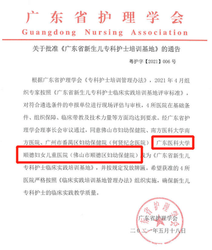 广东医科大学顺德妇女儿童医院正式成为广东省新生儿专科护士培训基地.png