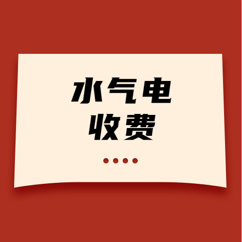 新要求！事关水电气三大收费，快来看→