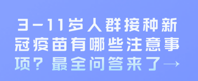 3-11岁儿童接种新冠疫苗，你关心的问题，这里有答案！