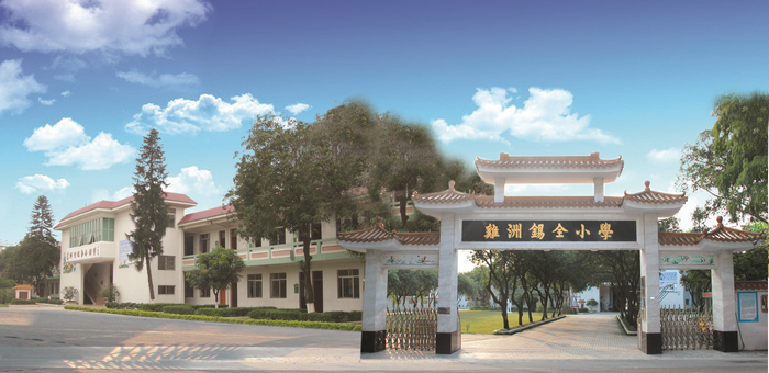 鸡洲锡全学校正门。.png